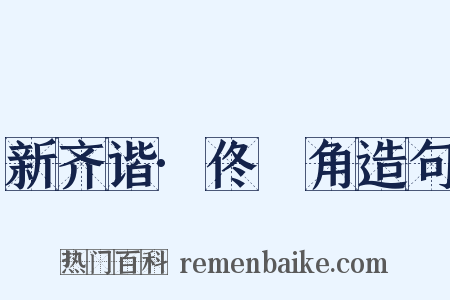 新齐谐·佟觭角造句是什么意思的图片